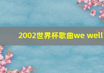 2002世界杯歌曲we well